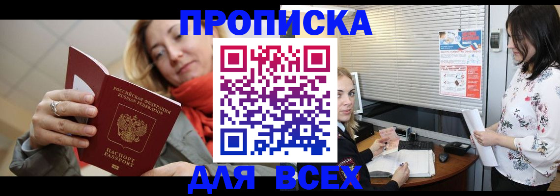 купить прописку в Советской Гавани